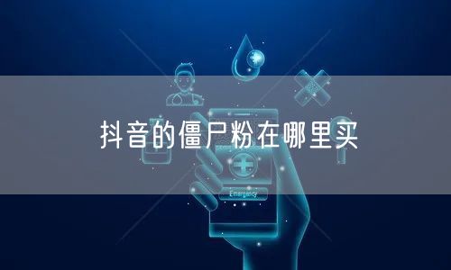 抖音的僵尸粉在哪里买