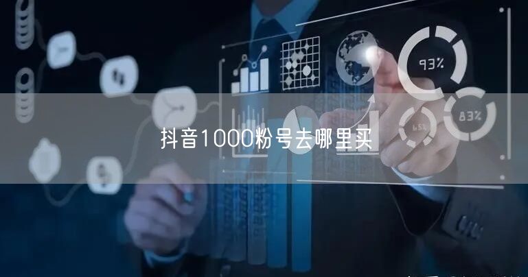 抖音1000粉号去哪里买