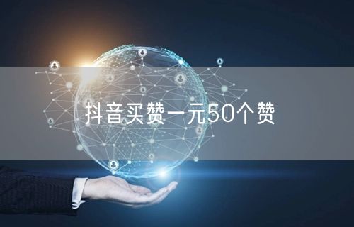 抖音买赞一元50个赞