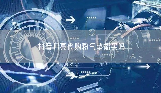 抖音月亮代购粉气垫能买吗
