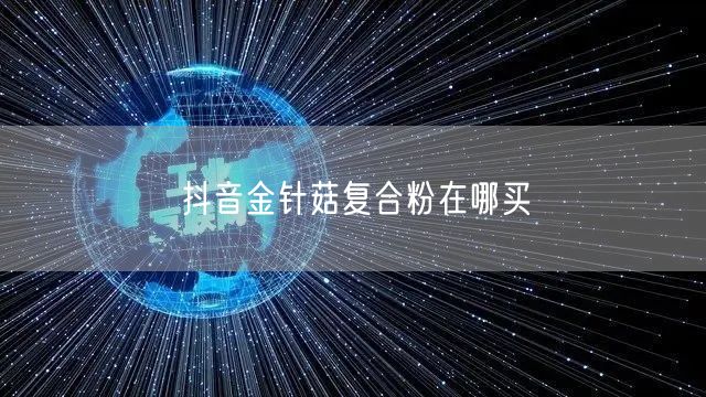 抖音金针菇复合粉在哪买