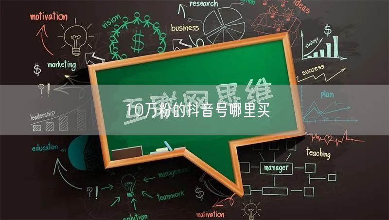 10万粉的抖音号哪里买