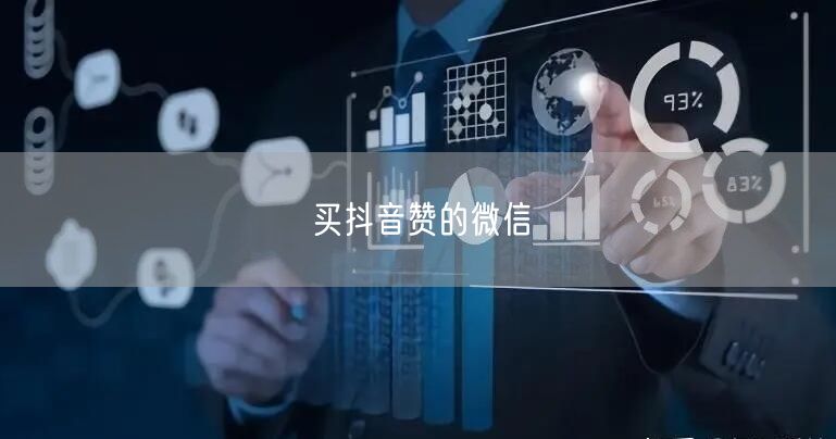 买抖音赞的微信