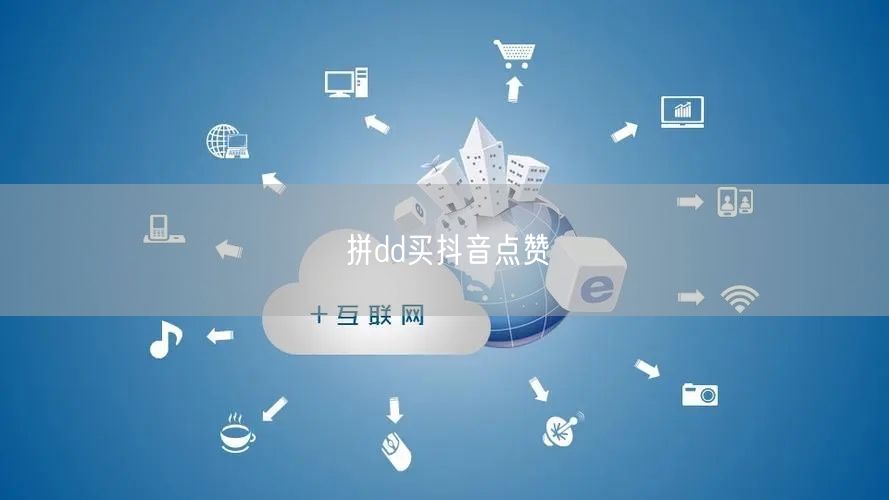 拼dd买抖音点赞