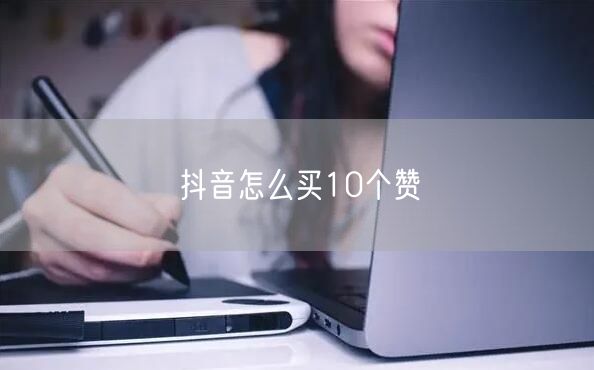 抖音怎么买10个赞