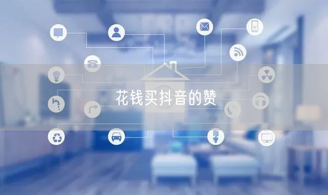 花钱买抖音的赞