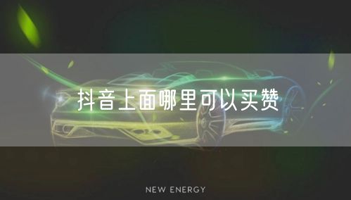 抖音上面哪里可以买赞