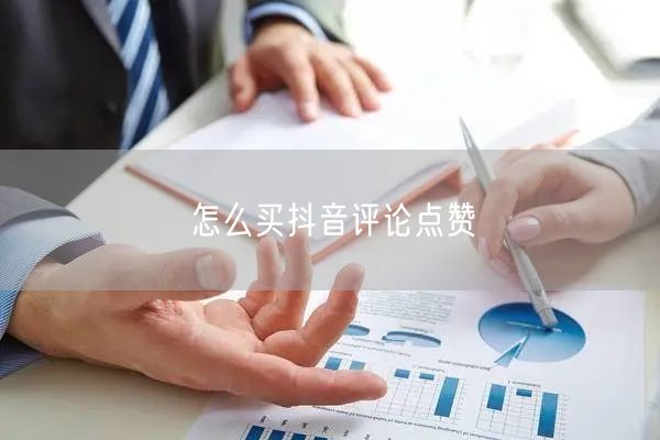 怎么买抖音评论点赞