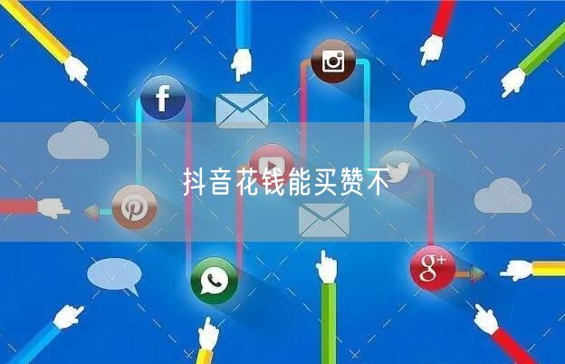 抖音花钱能买赞不