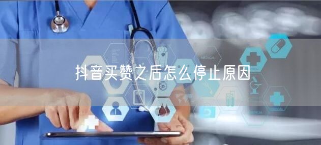 抖音买赞之后怎么停止原因