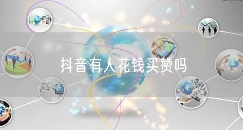 抖音有人花钱买赞吗