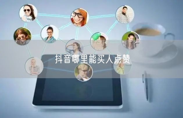 抖音哪里能买人点赞