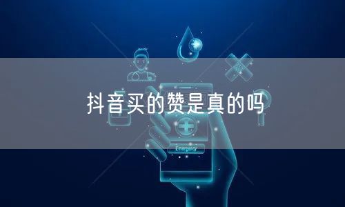 抖音买的赞是真的吗