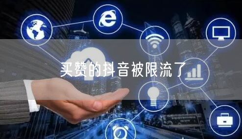 买赞的抖音被限流了