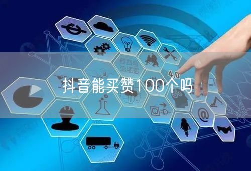抖音能买赞100个吗