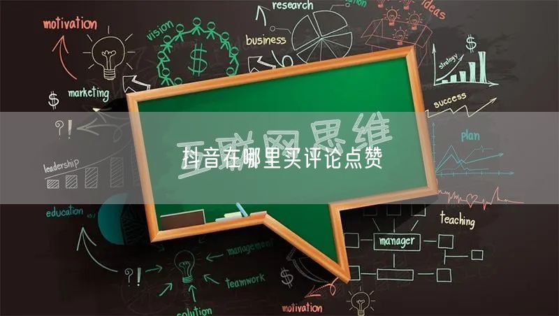 抖音在哪里买评论点赞