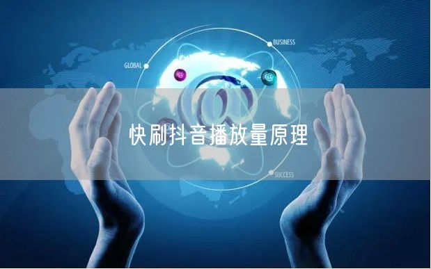 快刷抖音播放量原理