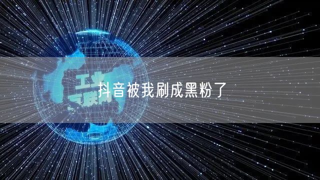 抖音被我刷成黑粉了