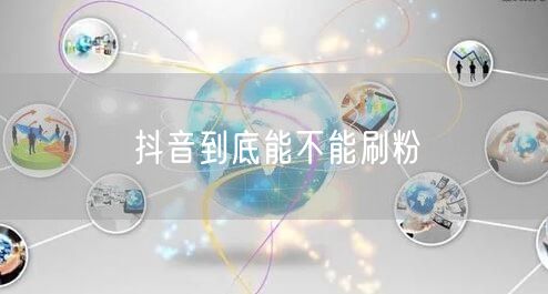抖音到底能不能刷粉