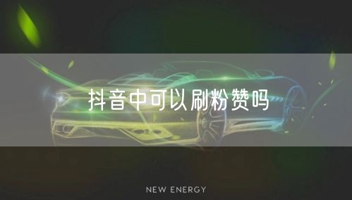 抖音中可以刷粉赞吗