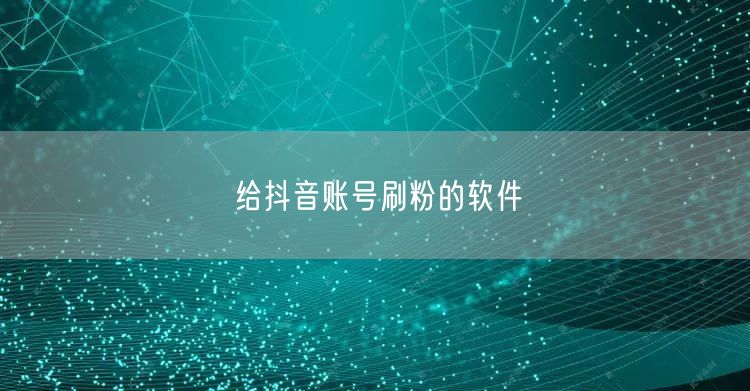 给抖音账号刷粉的软件