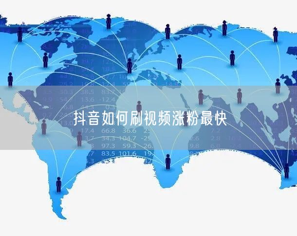 抖音如何刷视频涨粉最快