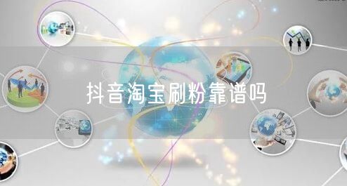 抖音淘宝刷粉靠谱吗