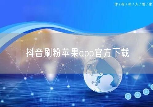 抖音刷粉苹果app官方下载