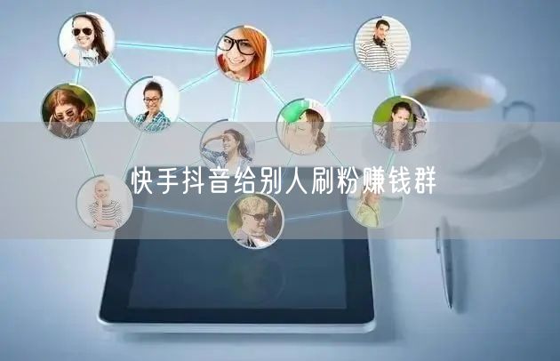快手抖音给别人刷粉赚钱群