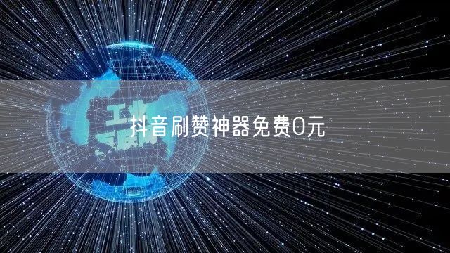 抖音刷赞神器免费0元