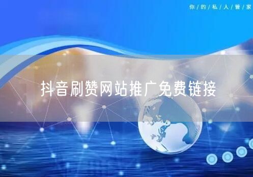 抖音刷赞网站推广免费链接