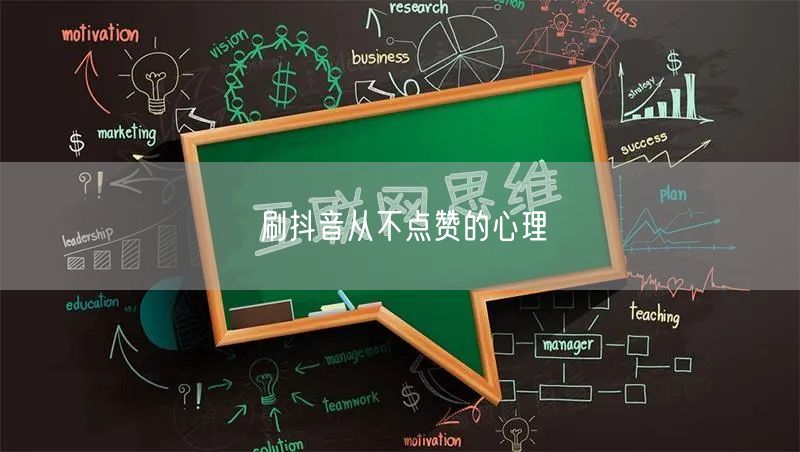 刷抖音从不点赞的心理