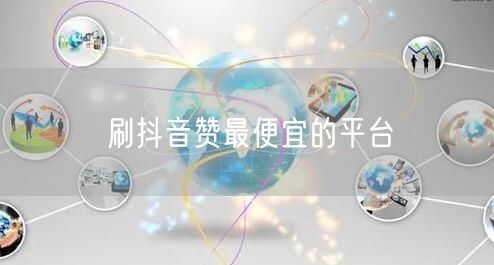 刷抖音赞最便宜的平台
