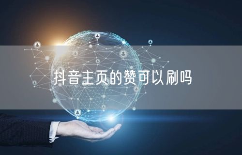 抖音主页的赞可以刷吗