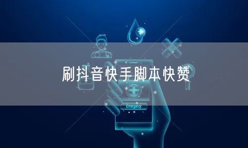 刷抖音快手脚本快赞