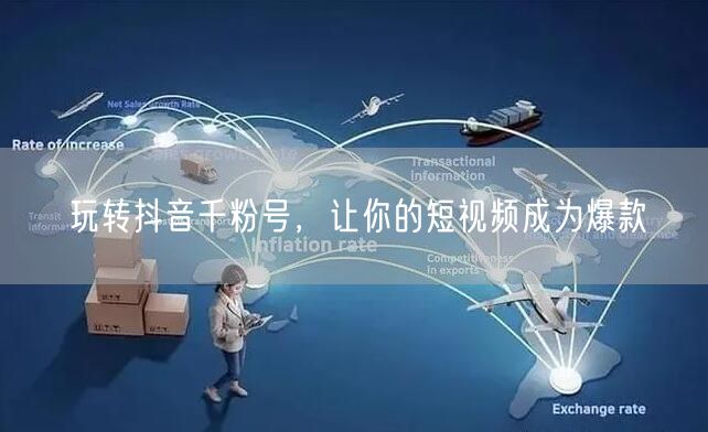 玩转抖音千粉号，让你的短视频成为爆款