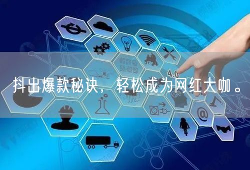 抖出爆款秘诀，轻松成为网红大咖。