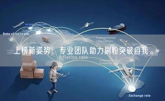 上榜新姿势：专业团队助力刷粉突破自我。