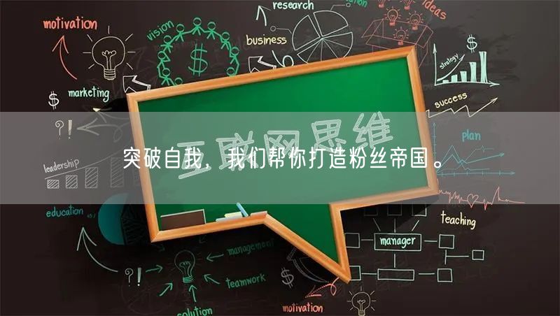突破自我，我们帮你打造粉丝帝国。