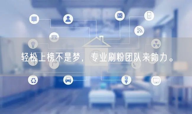 轻松上榜不是梦，专业刷粉团队来助力。