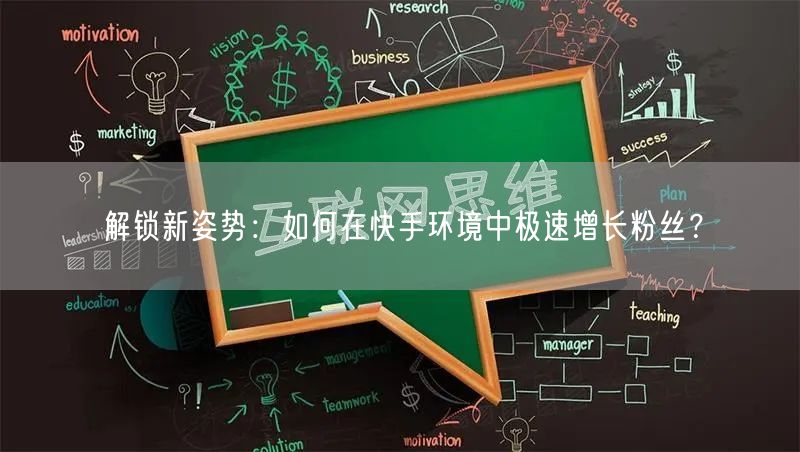 解锁新姿势：如何在快手环境中极速增长粉丝？