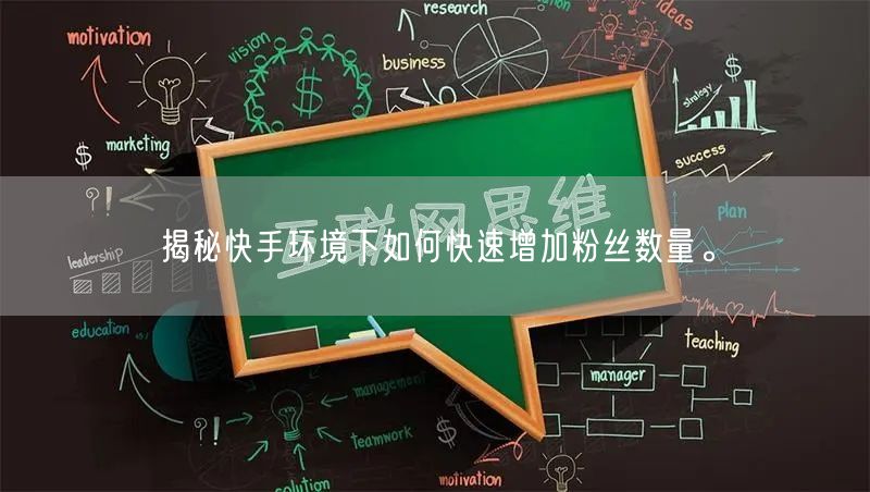 揭秘快手环境下如何快速增加粉丝数量。