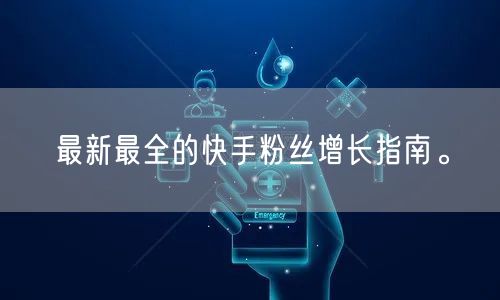 最新最全的快手粉丝增长指南。