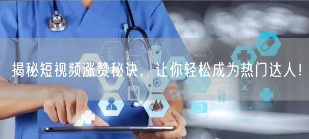 揭秘短视频涨赞秘诀，让你轻松成为热门达人！
