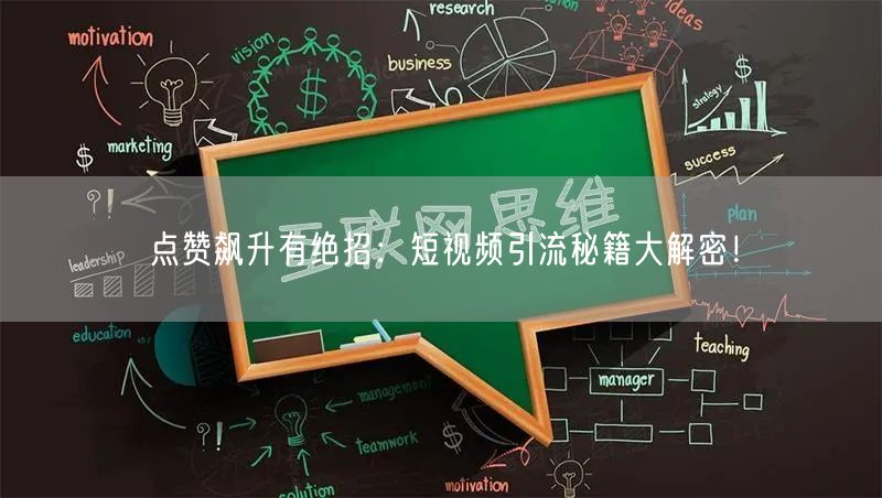 点赞飙升有绝招：短视频引流秘籍大解密！