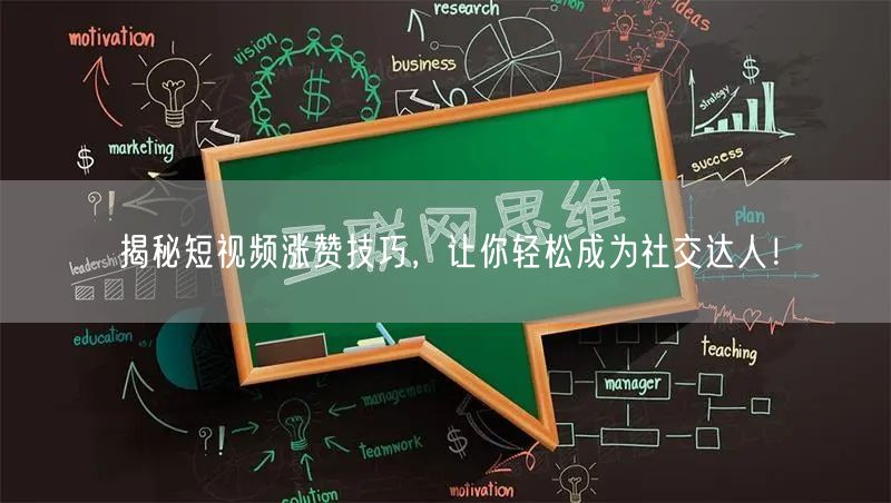 揭秘短视频涨赞技巧，让你轻松成为社交达人！
