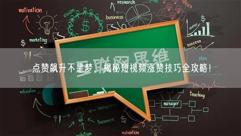 点赞飙升不是梦，揭秘短视频涨赞技巧全攻略！