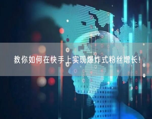 教你如何在快手上实现爆炸式粉丝增长！