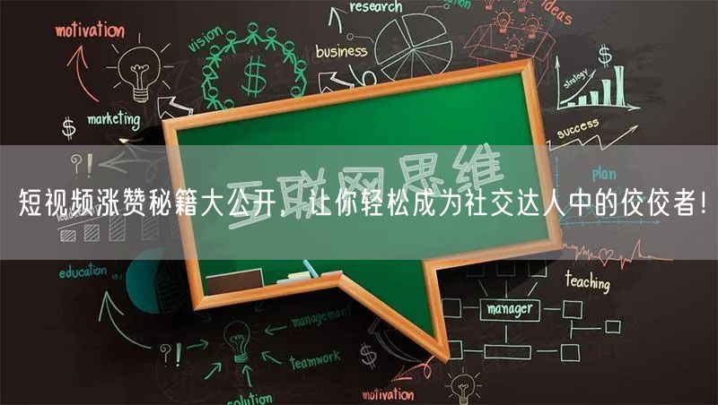 短视频涨赞秘籍大公开，让你轻松成为社交达人中的佼佼者！