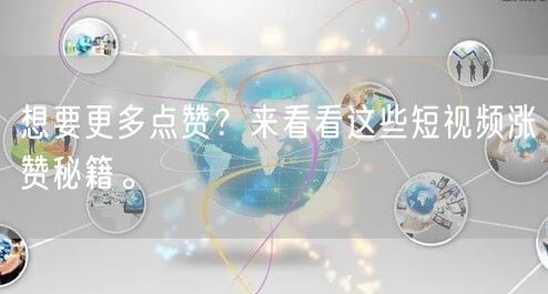 想要更多点赞？来看看这些短视频涨赞秘籍。